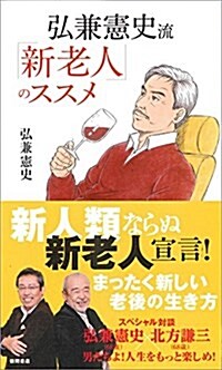 弘兼憲史流 「新老人」のススメ (新書)