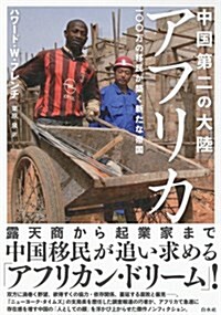 中國第二の大陸 アフリカ:一??萬の移民が築く新たな帝國 (單行本)