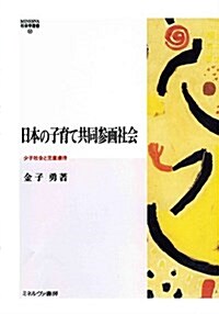 日本の子育て共同參畵社會:少子社會と兒童虐待 (MINERVA社會學叢書) (單行本)