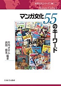 マンガ文化 55のキ-ワ-ド (世界文化シリ-ズ〈別卷〉 2) (單行本)