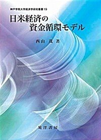 日米經濟の資金循環モデル (神戶學院大學經濟學硏究叢書 19) (單行本, A5)