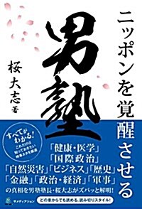 男塾 ニッポンを覺醒させる (單行本(ソフトカバ-))