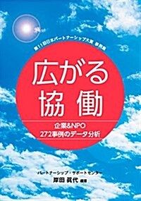 廣がる協?: 企業&NPO272事例のデ-タ分析 (單行本)