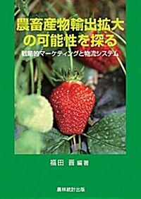 農畜産物輸出擴大の可能性を探る―戰略的マ-ケティングと物流システム (單行本)