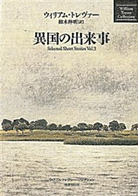 異國の出來事 (ウィリアム·トレヴァ-·コレクション) (單行本)