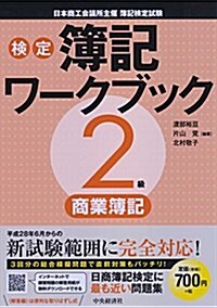 2級商業簿記 (【檢定簿記ワ-クブック】) (單行本, 檢定第2)