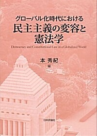 グロ-バル化時代における民主主義の變容と憲法學 (單行本)