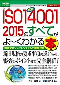 圖解入門ビジネス 最新 ISO14001 2015のすべてがよ~くわかる本 (How-nual圖解入門ビジネス) (單行本)