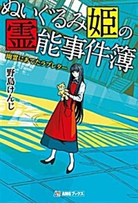 ぬいぐるみ姬の靈能事件簿 幽靈にあてたラブレタ- (AMGブックス) (單行本(ソフトカバ-))