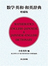 數學英和·和英辭典 增補版 (單行本, 增補)
