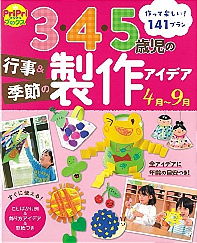 3·4·5歲兒の行事&季節の製作アイデア(4月~9月) (PriPriブックス) (單行本)