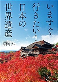 いますぐ行きたい! 日本の世界遺産 (單行本(ソフトカバ-))