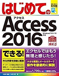 はじめてのAccess2016 (Basic master series) (單行本)