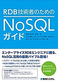 RDB技術者のためのNoSQLガイド (單行本)