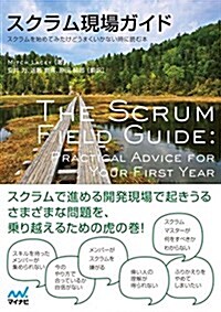 スクラム現場ガイド -スクラムを始めてみたけどうまくいかない時に讀む本- (單行本(ソフトカバ-))