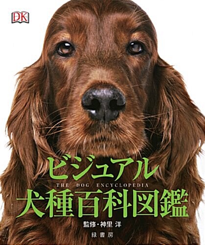 ビジュアル犬種百科圖鑑 (大型本)