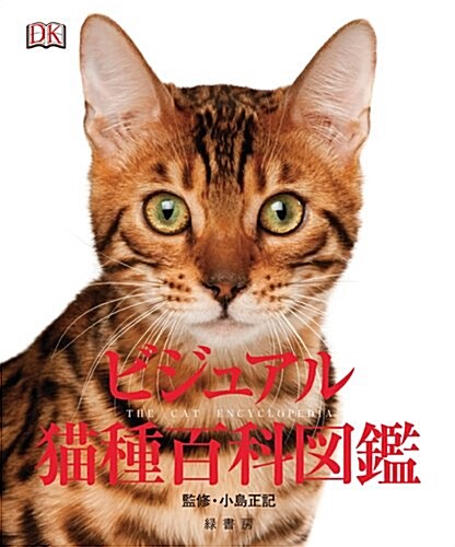ビジュアル猫種百科圖鑑 (大型本)