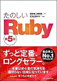 たのしいRuby 第5版 (單行本, 5th)