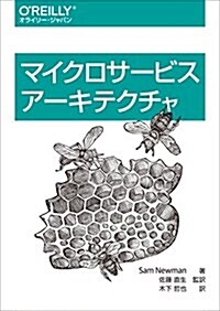 マイクロサ-ビスア-キテクチャ (單行本(ソフトカバ-))