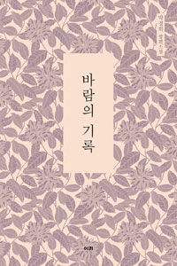 바람의 기록 :박경희 장편소설 