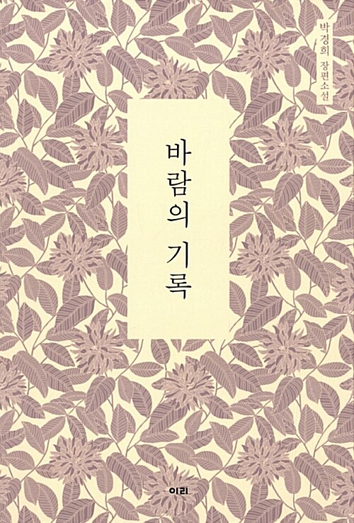 바람의 기록  : 박경희 장편소설