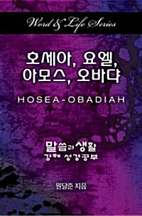 Word & Life Series: Hosea - Obadiah (Korean) (Paperback)