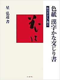 色紙 漢字かな交じり書(佛のやさしい敎え) (單行本(ソフトカバ-))