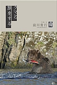 クマと旅をする (キ-ステ-ジ21ソ-シャルブックス) (單行本)