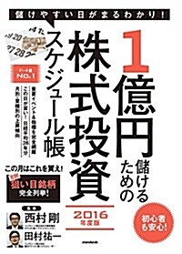 1億円儲けるための株式投資スケジュ-ル帳 2016年度版 (稼ぐ投資) (ムック)