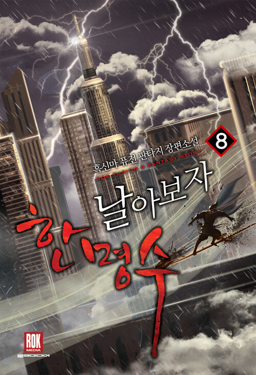 날아 보자 한명수 8