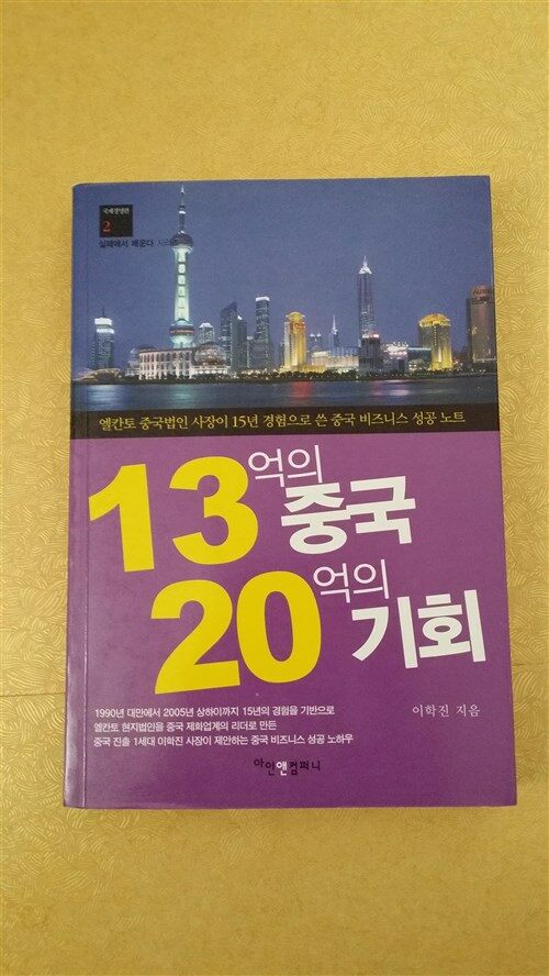 [중고] 13억의 중국 20억의 기회