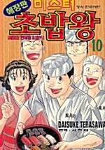 [중고] 미스터 초밥왕 10