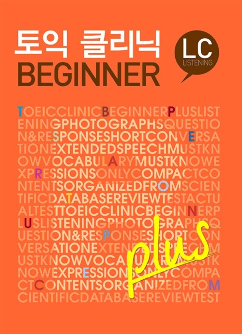[중고] 토익클리닉 Beginner plus LC (본책 + 해설서 + 무료 MP3 다운로드)