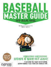 야구 마스터 가이드 =Baseball master guide 