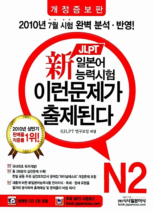 [중고] 新 일본어능력시험 이런 문제가 출제된다 N2 (교재 + CD 3장 + MP3무료다운로드)