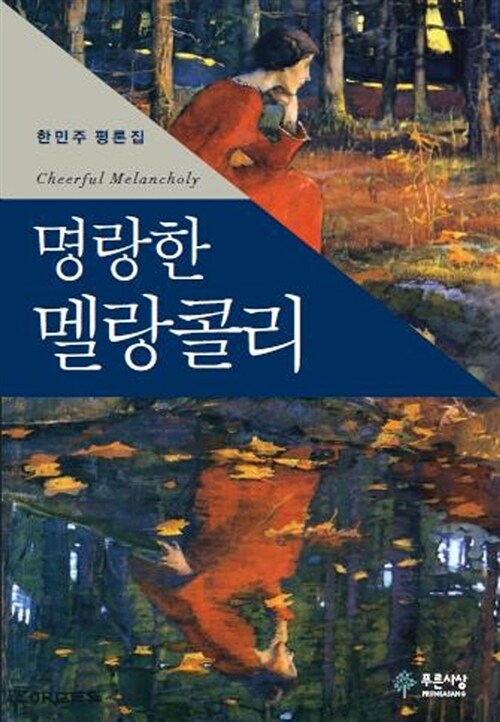 명랑한 멜랑콜리