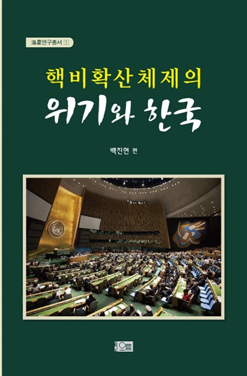 [중고] 핵비확산체제의 위기와 한국