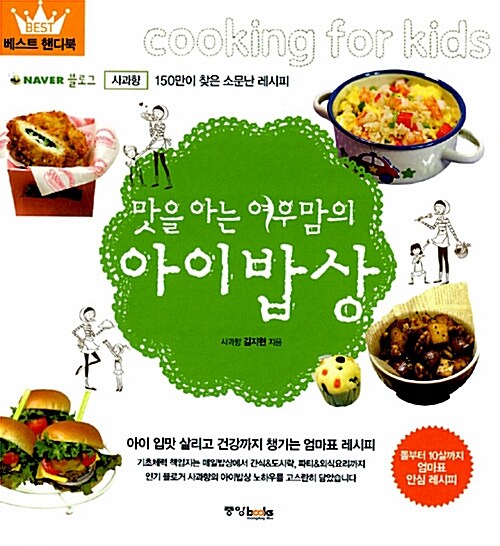 [중고] 베스트 핸디북 2 : 맛을 아는 여우맘의 아이밥상