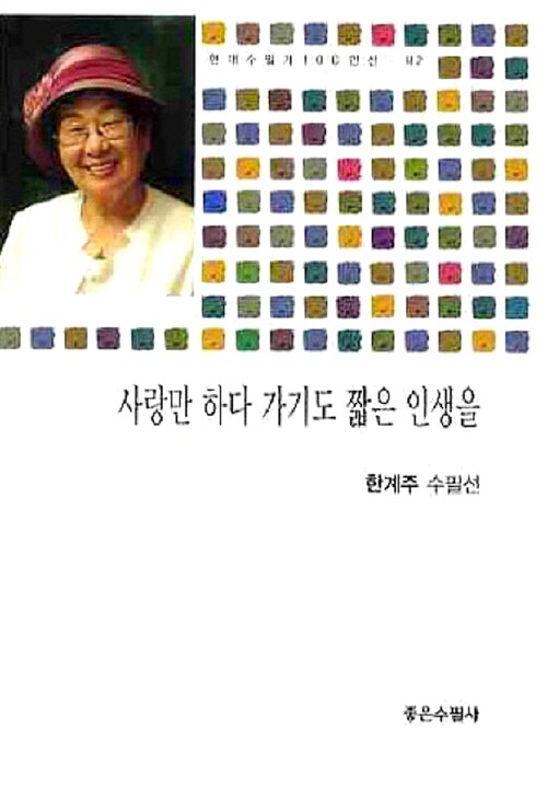 사랑만 하다 가기도 짧은 인생을