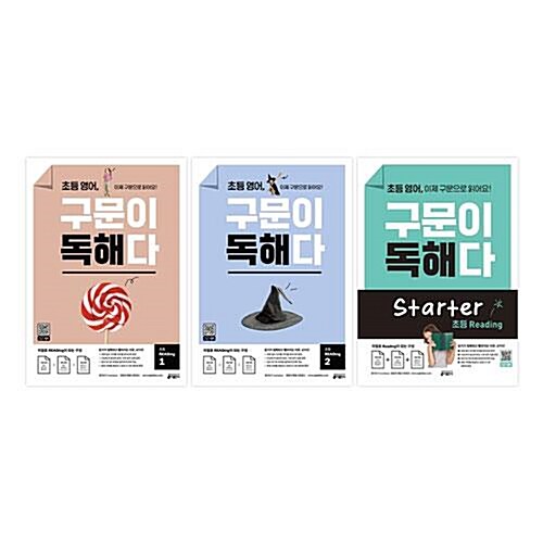 초등 영어, 구문이 독해다 Starter+READing 1~2 전3권 세트/문구세트 증정