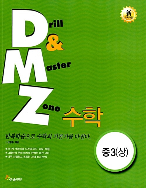 DMZ 수학 중3 (상)