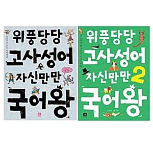 위풍당당 고사성어 자신만만 국어왕 1~2권 세트(노트+알림장 증정)