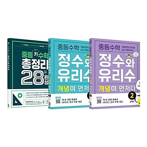 중등수학 개념이 먼저다 정수와 유리수 1~2+수학 총정리 28일 완성 전3권 세트/문구세트 증정