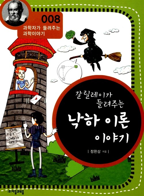 (갈릴레이가 들려주는) 낙하 이론 이야기 표지이미지