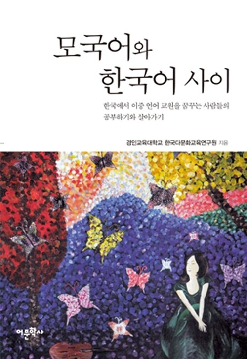 모국어와 한국어 사이