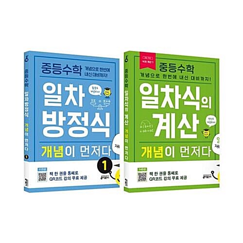 중등수학 개념이 먼저다 일차식+일차방정식 전2권 세트/노트3권 증정