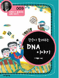 (왓슨이 들려주는) DNA 이야기