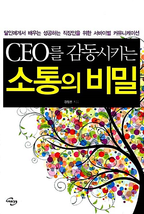 [중고] CEO를 감동시키는 소통의 비밀