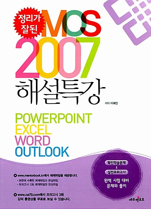 정리가 잘된 MOS 2007 해설특강