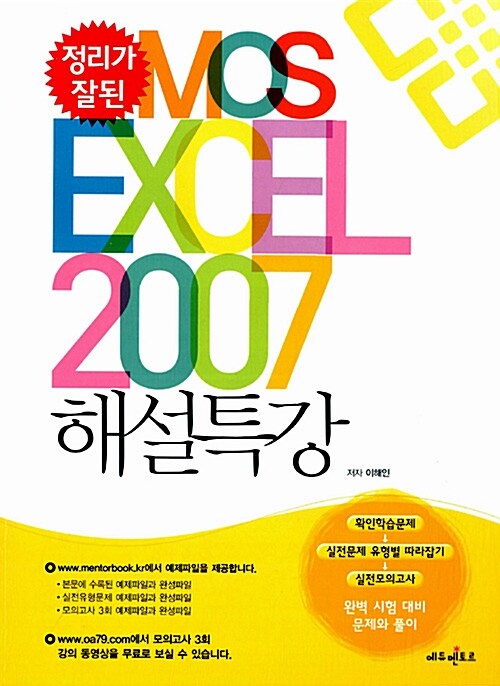 [중고] 정리가 잘된 MOS EXCEL 2007 해설특강